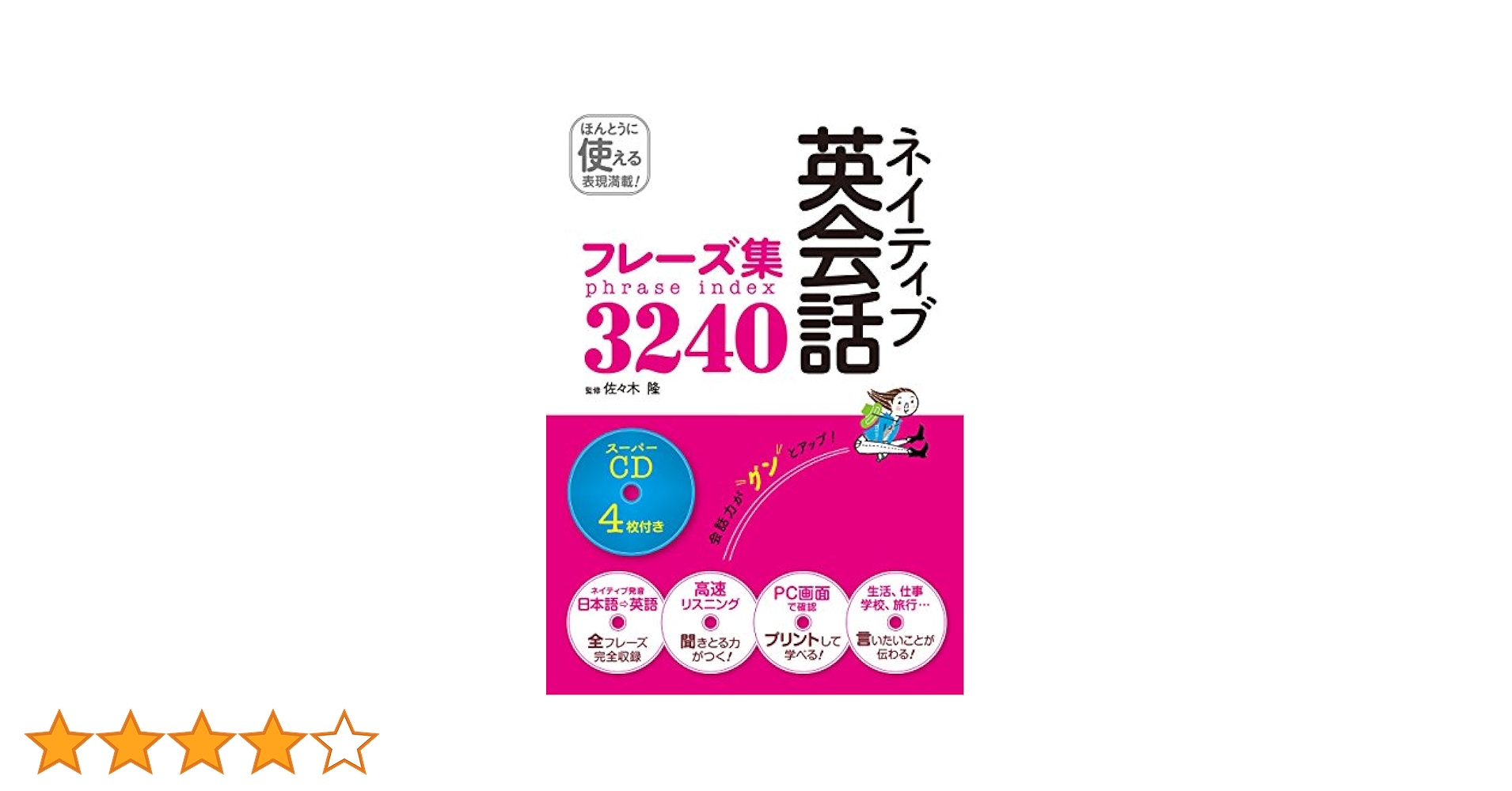Amazon.co.jp: ネイティブ英会話フレーズ集3240 スーパーCD4枚